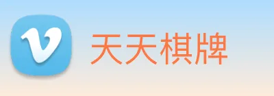 天天棋牌 Logo